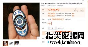 最贵的<a target=_blank data-cke-saved-href='http://www.tl6.net' href='http://www.tl6.net'>指尖陀螺</a>