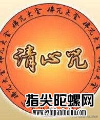 《清心咒》全文赏析