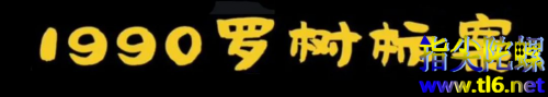 广州雨夜屠夫罗树标沉迷于三级片，被枪毙后竟“当上”了情X片的主角...