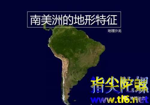 南美洲地形图：西部安第斯山脉贯穿南北，东部平原高原间隔分布